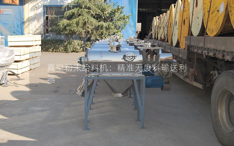 真空粉末给料机:**无废料输送利器 真空粉末给料机:**无废料输送利器