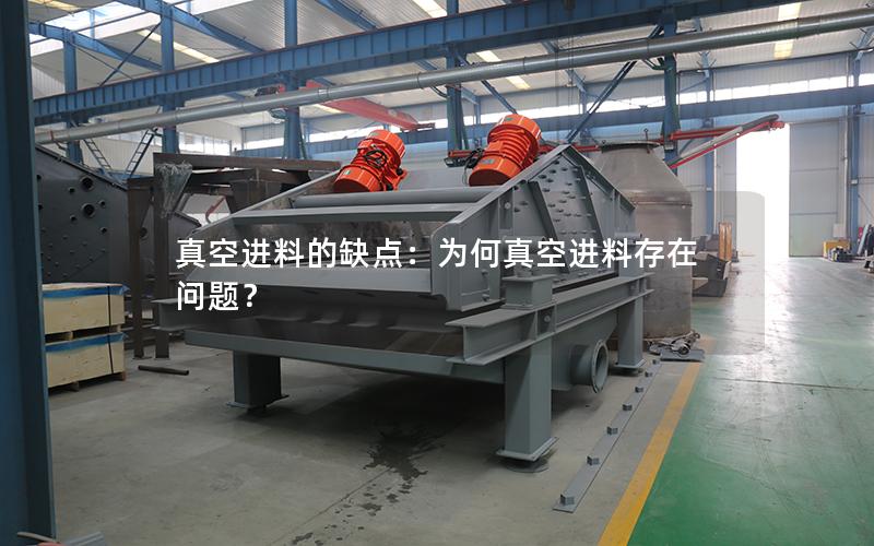 真空进料的缺点:为何真空进料存在问题? 真空进料的缺点:为何真空进料存在问题?