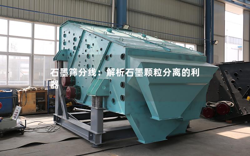 石墨筛分线:解析石墨颗粒分离的利器 石墨筛分线:解析石墨颗粒分离的利器