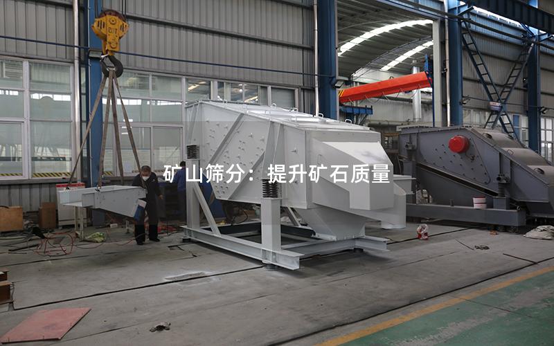 矿山筛分:提升矿石质量 矿山筛分:提升矿石质量