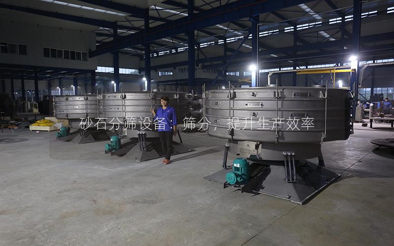 砂石分筛设备:筛分,提升生产效率 砂石分筛设备:筛分,提升生产效率
