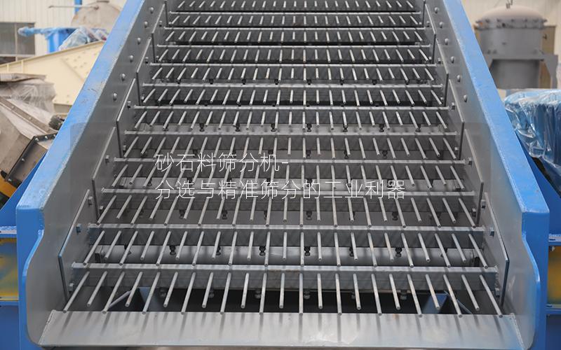 砂石料筛分机- 分选与**筛分的工业利器 砂石料筛分机- 分选与**筛分的工业利器