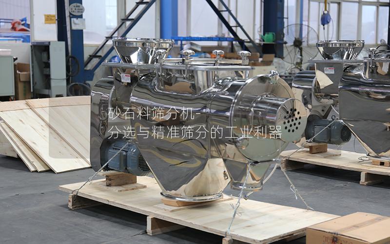 砂石料筛分机- 分选与**筛分的工业利器 砂石料筛分机- 分选与**筛分的工业利器