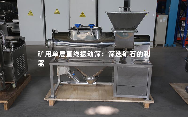 矿用单层直线振动筛:筛选矿石的利器 矿用单层直线振动筛:筛选矿石的利器