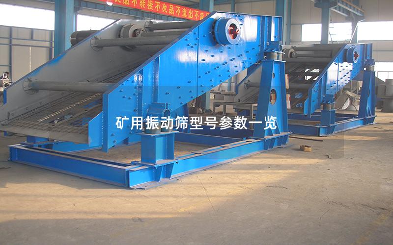 矿用振动筛型号参数一览 矿用振动筛型号参数一览