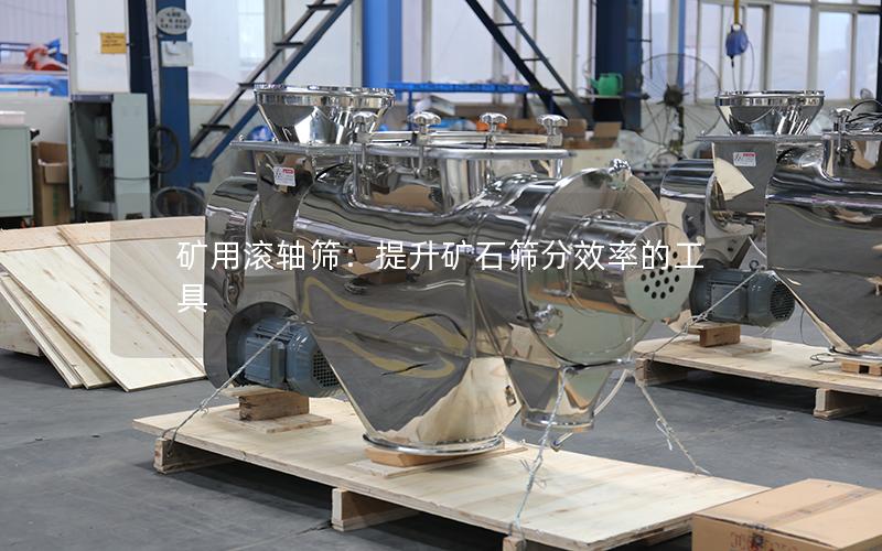 矿用滚轴筛:提升矿石筛分效率的工具 矿用滚轴筛:提升矿石筛分效率的工具