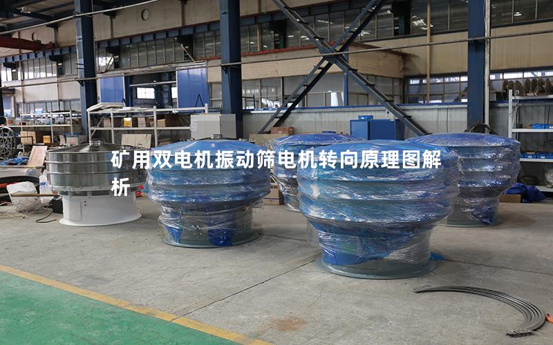 矿用双电机振动筛电机转向原理图解析 矿用双电机振动筛电机转向原理图解析