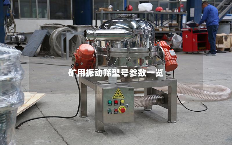 矿用振动筛型号参数一览 矿用振动筛型号参数一览