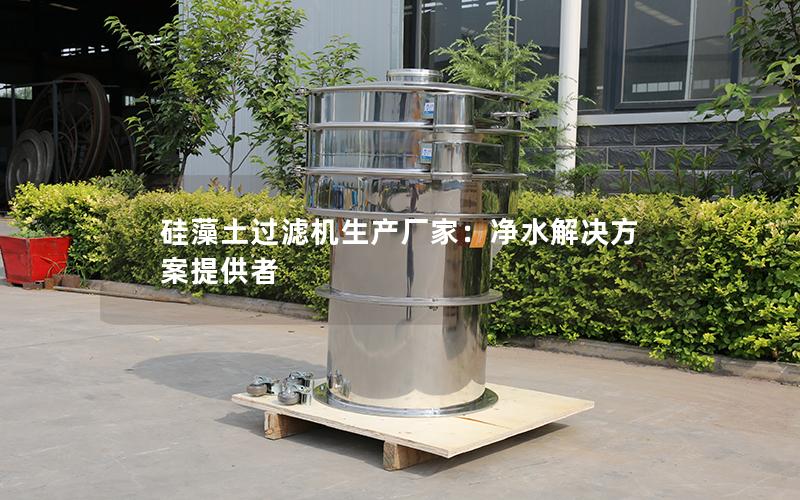 硅藻土过滤机生产厂家:净水解决方案提供者 硅藻土过滤机生产厂家:净水解决方案提供者