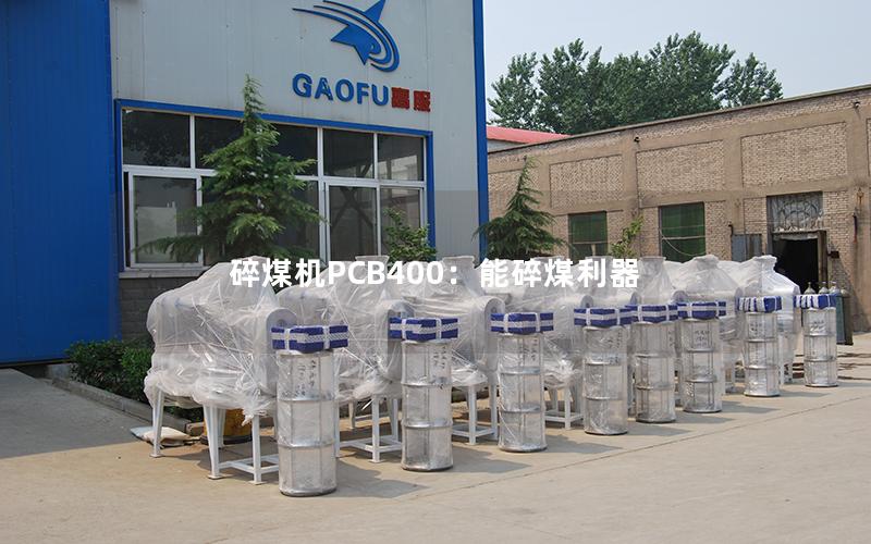 碎煤机PCB400:能碎煤利器 碎煤机PCB400:能碎煤利器