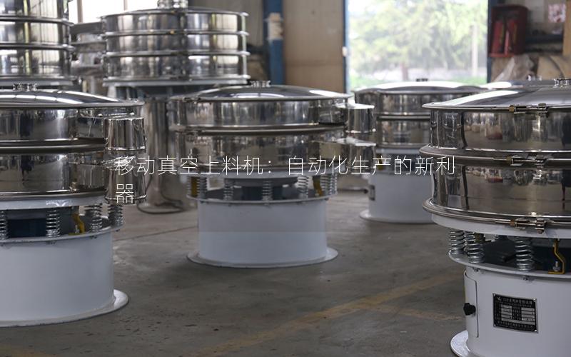 移动真空上料机:自动化生产的新利器 移动真空上料机:自动化生产的新利器