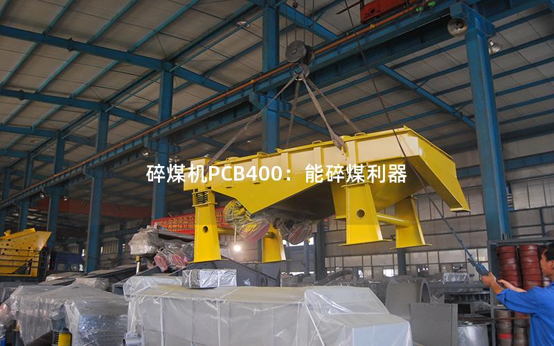 碎煤机PCB400:能碎煤利器 碎煤机PCB400:能碎煤利器