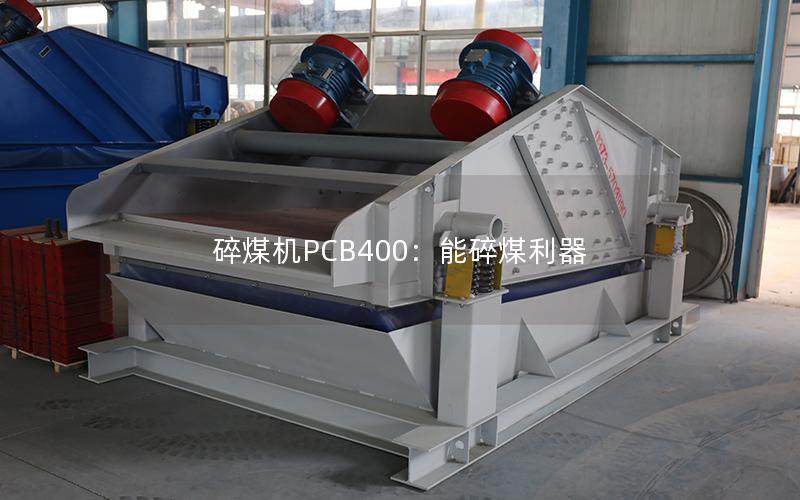 碎煤机PCB400:能碎煤利器 碎煤机PCB400:能碎煤利器