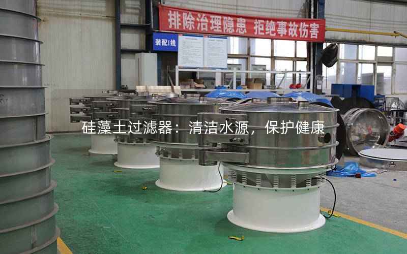 硅藻土过滤器:清洁水源,保护健康 硅藻土过滤器:清洁水源,保护健康