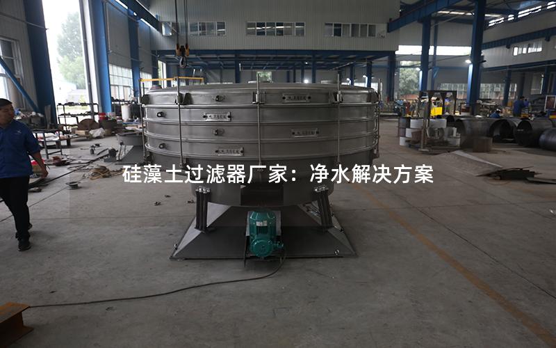 硅藻土过滤器厂家:净水解决方案 硅藻土过滤器厂家:净水解决方案