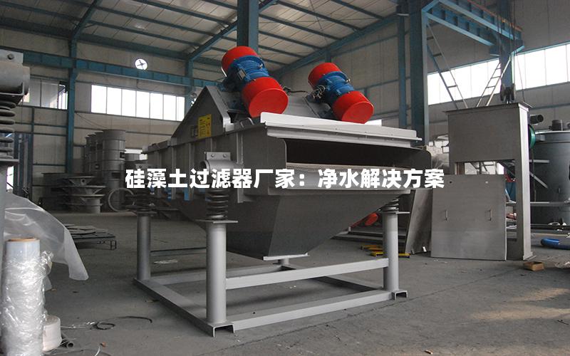 硅藻土过滤器厂家:净水解决方案 硅藻土过滤器厂家:净水解决方案