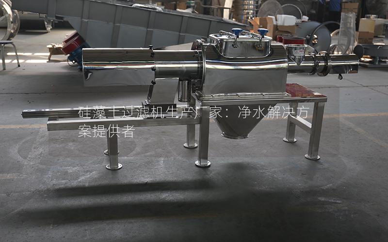 硅藻土过滤机生产厂家:净水解决方案提供者 硅藻土过滤机生产厂家:净水解决方案提供者