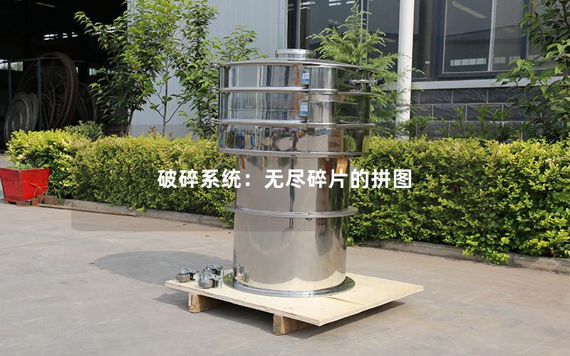 破碎系统:无尽碎片的拼图 破碎系统:无尽碎片的拼图