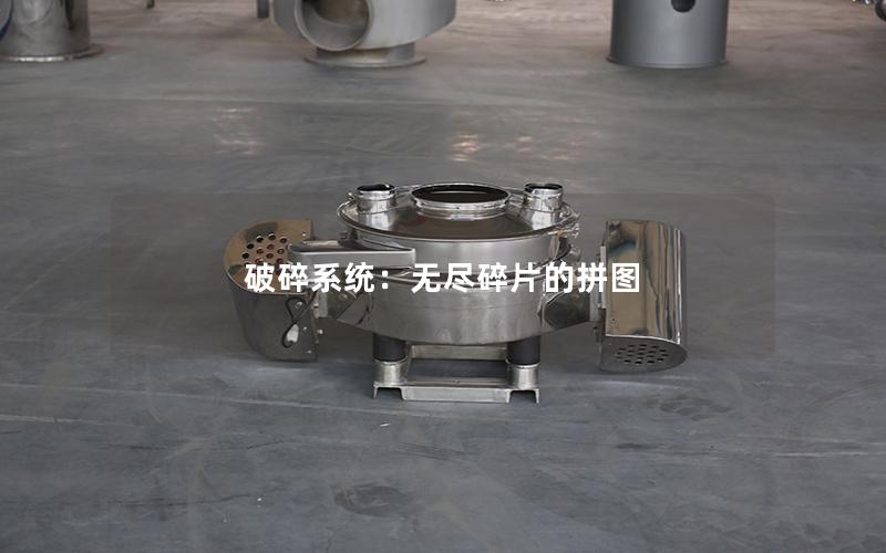 破碎系统:无尽碎片的拼图 破碎系统:无尽碎片的拼图