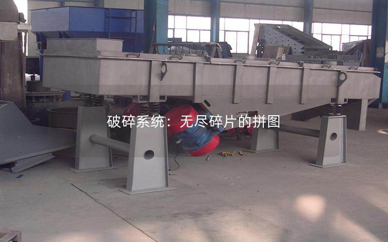 破碎系统:无尽碎片的拼图 破碎系统:无尽碎片的拼图