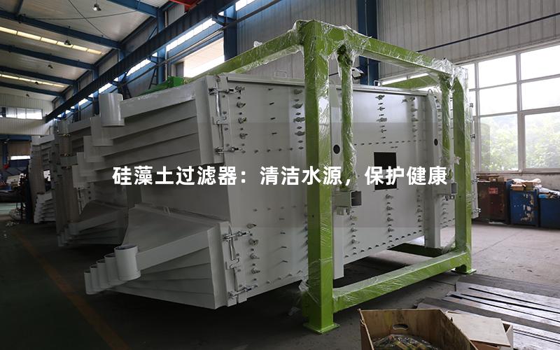 硅藻土过滤器:清洁水源,保护健康 硅藻土过滤器:清洁水源,保护健康