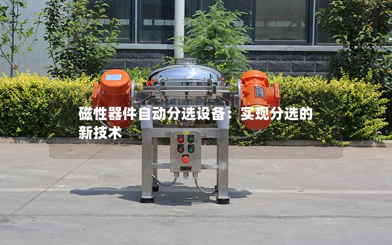 磁性器件自动分选设备:实现分选的新技术 磁性器件自动分选设备:实现分选的新技术