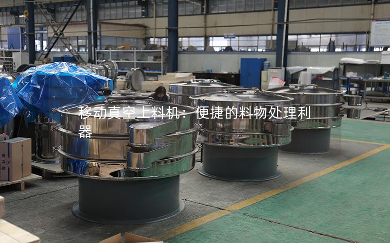 移动真空上料机:便捷的料物处理利器 移动真空上料机:便捷的料物处理利器