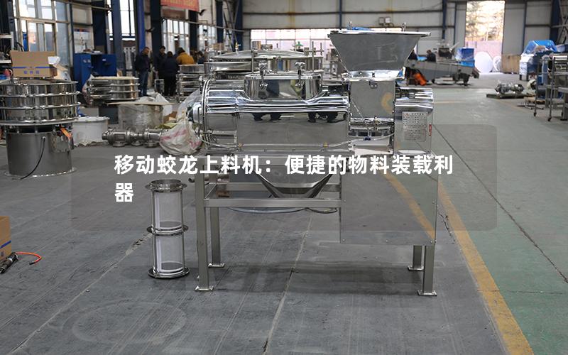移动蛟龙上料机:便捷的物料装载利器 移动蛟龙上料机:便捷的物料装载利器