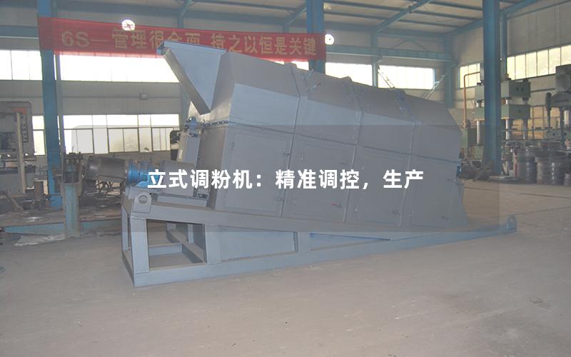 立式调粉机:**调控,生产 立式调粉机:**调控,生产
