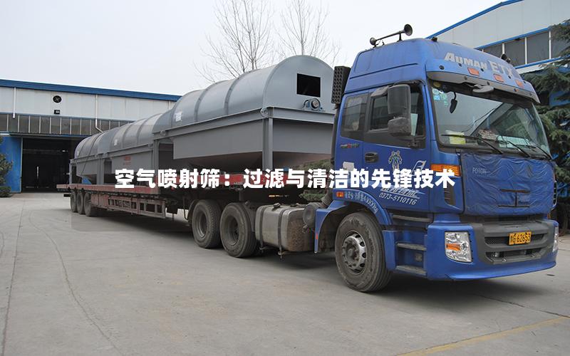 空气喷射筛:过滤与清洁的先锋技术 空气喷射筛:过滤与清洁的先锋技术