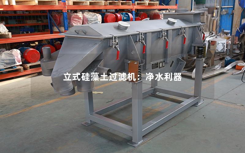 立式硅藻土过滤机:净水利器 立式硅藻土过滤机:净水利器