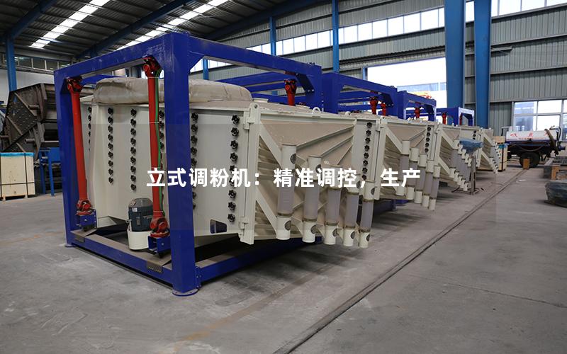 立式调粉机:**调控,生产 立式调粉机:**调控,生产