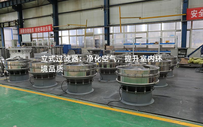 立式过滤器:净化空气,提升室内环境品质 立式过滤器:净化空气,提升室内环境品质