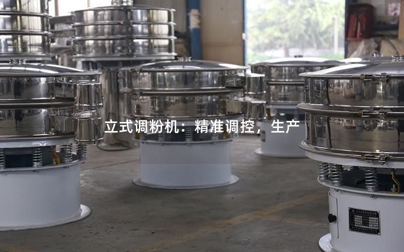 立式调粉机:**调控,生产 立式调粉机:**调控,生产