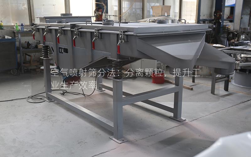 空气喷射筛分法:分离颗粒,提升工业生产效率 空气喷射筛分法:分离颗粒,提升工业生产效率