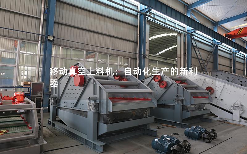 移动真空上料机:自动化生产的新利器 移动真空上料机:自动化生产的新利器
