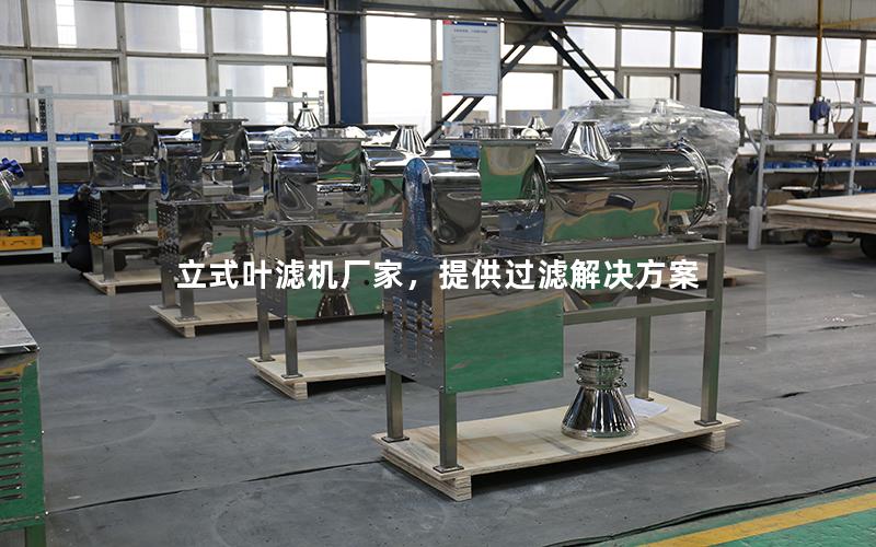 立式叶滤机厂家,提供过滤解决方案 立式叶滤机厂家,提供过滤解决方案