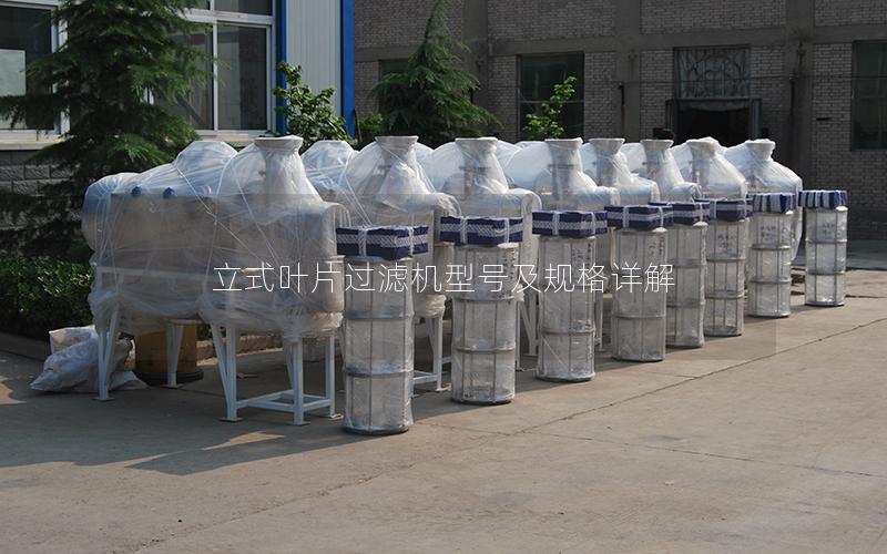 立式叶片过滤机型号及规格详解 立式叶片过滤机型号及规格详解