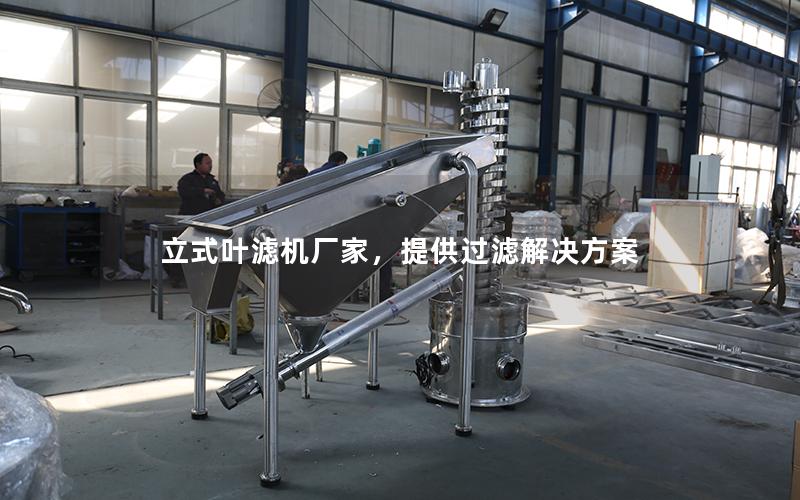 立式叶滤机厂家,提供过滤解决方案 立式叶滤机厂家,提供过滤解决方案