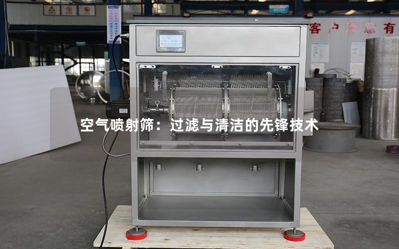 空气喷射筛:过滤与清洁的先锋技术 空气喷射筛:过滤与清洁的先锋技术