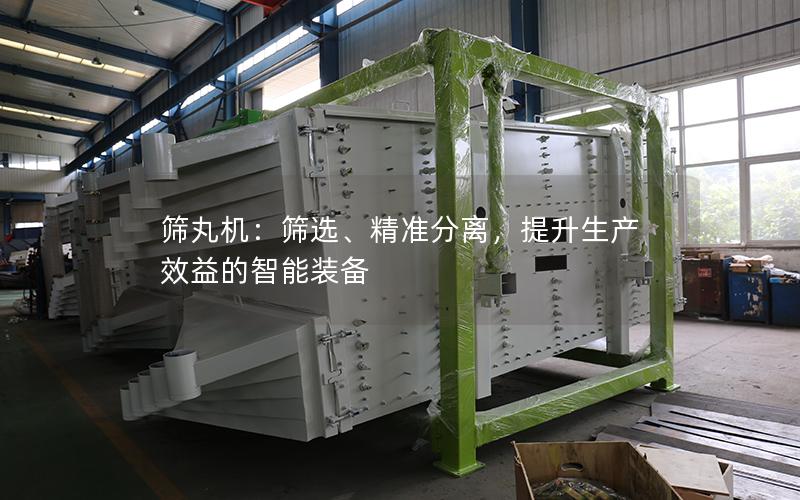 筛丸机:筛选、**分离,提升生产效益的智能装备 筛丸机:筛选、**分离,提升生产效益的智能装备