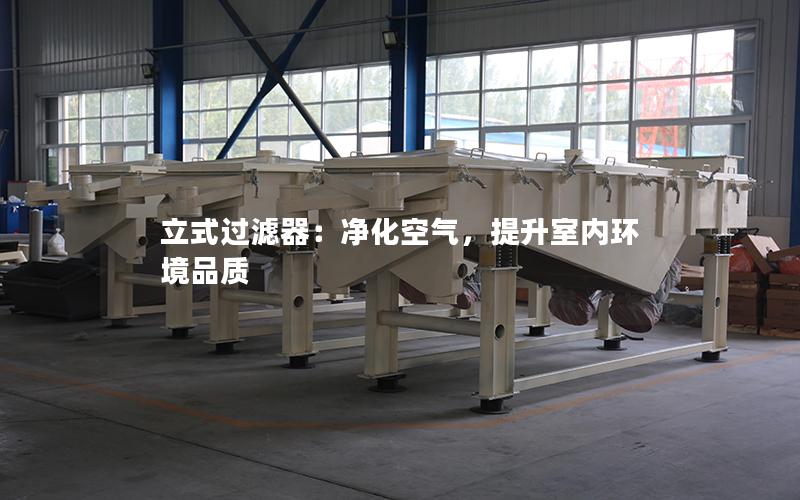 立式过滤器:净化空气,提升室内环境品质 立式过滤器:净化空气,提升室内环境品质