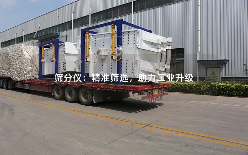 筛分仪:**筛选,助力工业升级 筛分仪:**筛选,助力工业升级