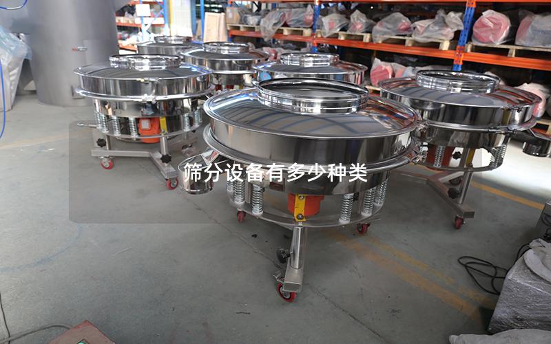 筛分设备有多少种类 筛分设备有多少种类