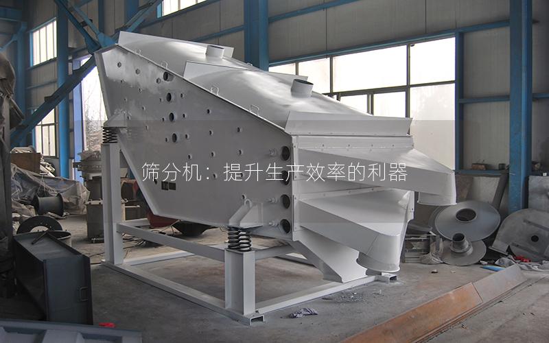 筛分机:提升生产效率的利器 筛分机:提升生产效率的利器