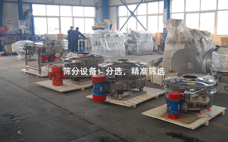 筛分设备:分选,**筛选 筛分设备:分选,**筛选