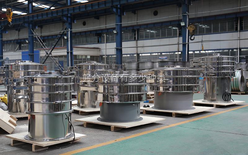 筛分设备有多少种类 筛分设备有多少种类