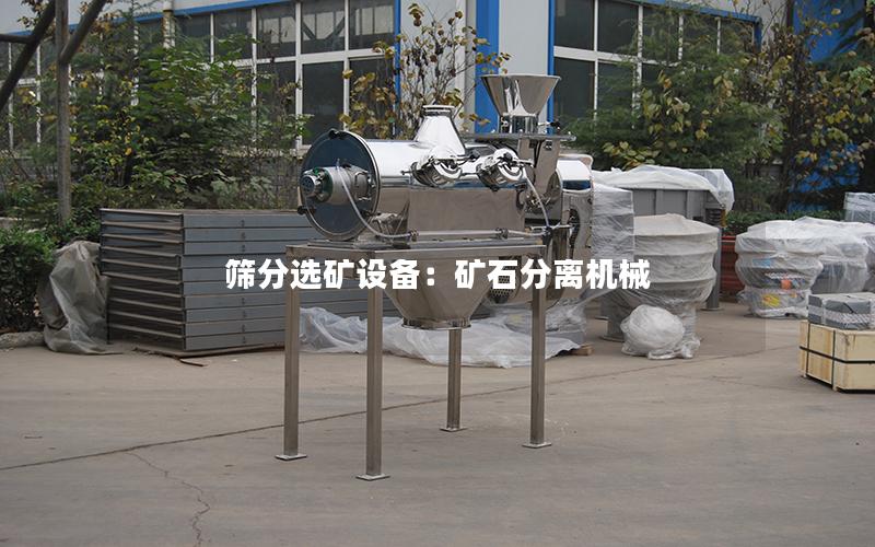筛分选矿设备:矿石分离机械 筛分选矿设备:矿石分离机械