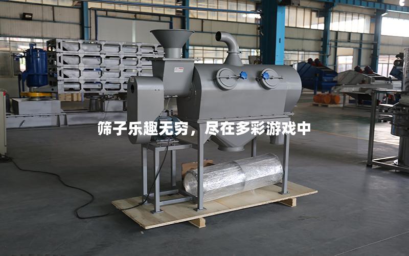 筛子乐趣无穷,尽在多彩游戏中 筛子乐趣无穷,尽在多彩游戏中