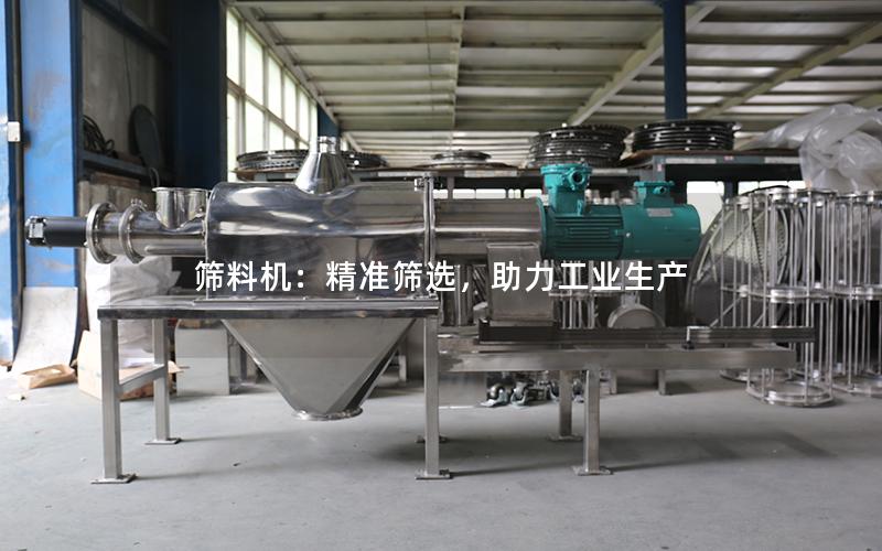 筛料机:**筛选,助力工业生产 筛料机:**筛选,助力工业生产
